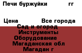 Печи буржуйки 1950-1955гг  › Цена ­ 4 390 - Все города Сад и огород » Инструменты. Оборудование   . Магаданская обл.,Магадан г.